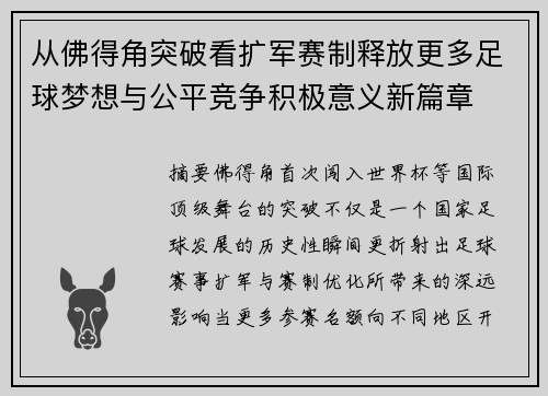 从佛得角突破看扩军赛制释放更多足球梦想与公平竞争积极意义新篇章