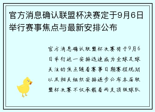 官方消息确认联盟杯决赛定于9月6日举行赛事焦点与最新安排公布