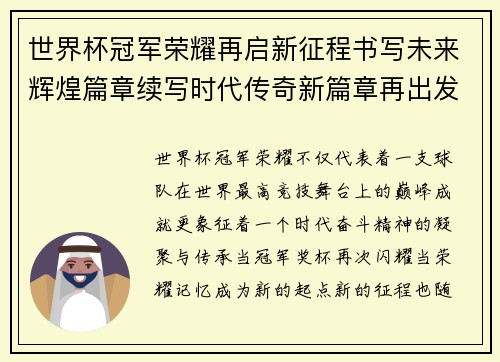 世界杯冠军荣耀再启新征程书写未来辉煌篇章续写时代传奇新篇章再出发 世界杯冠军荣耀再启新征程书写未来辉煌篇章续写时代传奇新篇章再出发