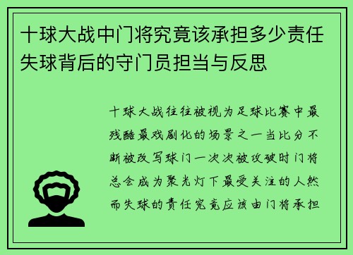 十球大战中门将究竟该承担多少责任失球背后的守门员担当与反思