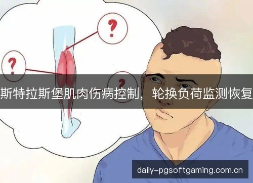 斯特拉斯堡肌肉伤病控制,轮换负荷监测恢复 斯特拉斯堡肌肉伤病控制,轮换负荷监测恢复