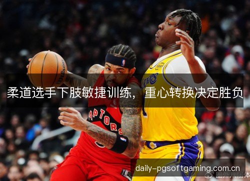 柔道选手下肢敏捷训练,重心转换决定胜负 柔道选手下肢敏捷训练,重心转换决定胜负