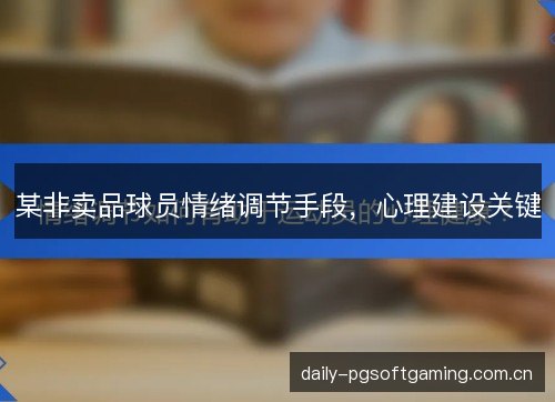 某非卖品球员情绪调节手段，心理建设关键