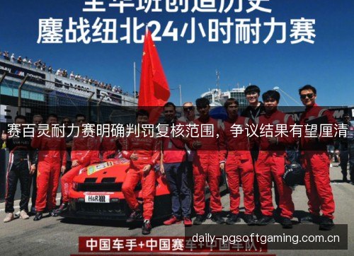 赛百灵耐力赛明确判罚复核范围，争议结果有望厘清