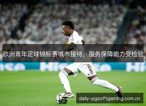 欧洲青年足球锦标赛城市接待，服务保障能力受检验