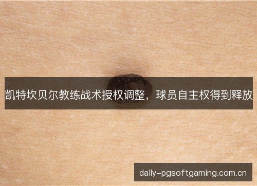 凯特坎贝尔教练战术授权调整，球员自主权得到释放